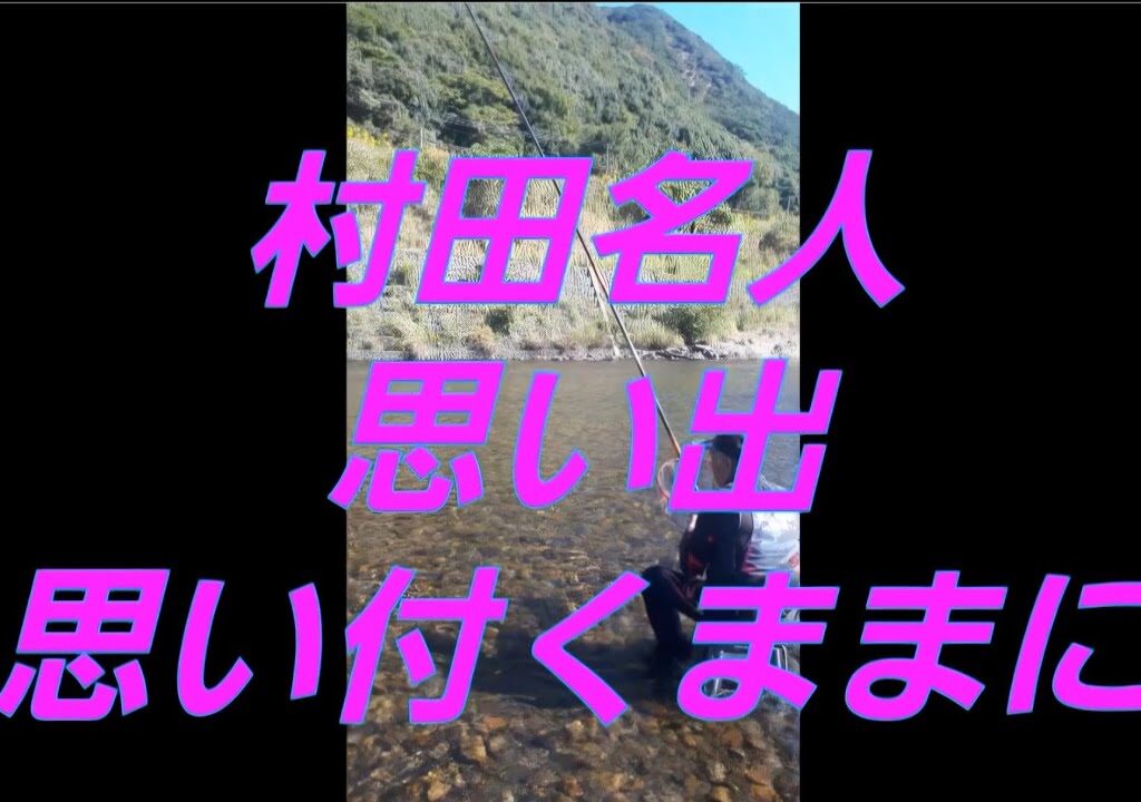 アユ釣り名人、村田さんの思い出の話（一人言です）2025.1.11. ありがとうございました。