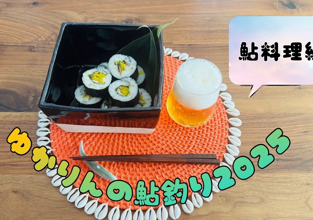 2025.1.30 冷凍保存鮎で鮎の巻寿司を作ってみた！恵方巻きにもいかがでしょうか？