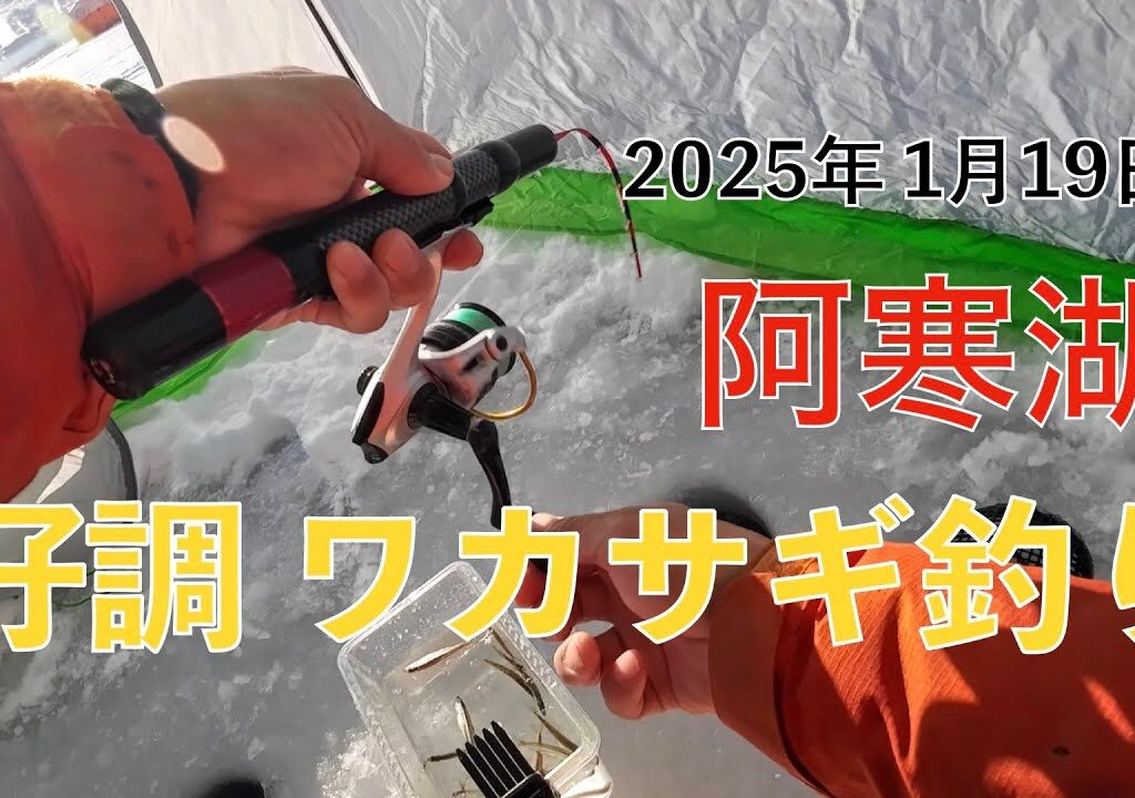 2025年1月19日　阿寒湖　好調　ワカサギ釣り