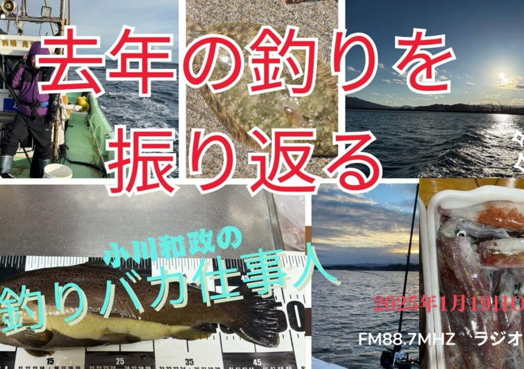 小川和政の釣りバカ仕事人 2025年1月19日O A