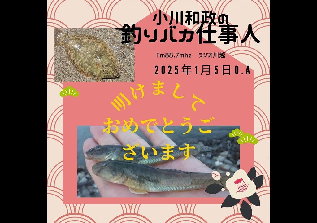 小川和政の釣りバカ仕事人 2025年1月5日O A