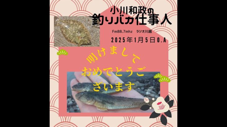 小川和政の釣りバカ仕事人 2025年1月5日O A