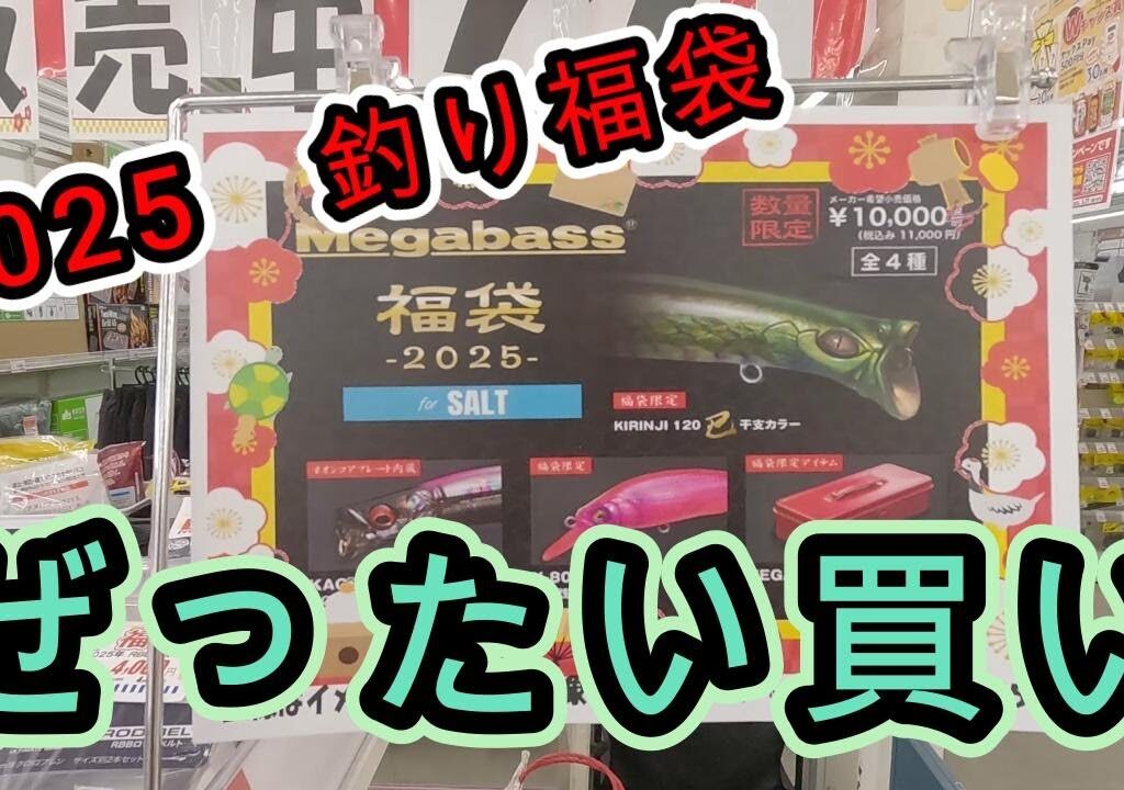 2025釣り福袋を厳選比較してみた。#2025 #釣り#福袋