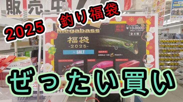 2025釣り福袋を厳選比較してみた。#2025 #釣り#福袋