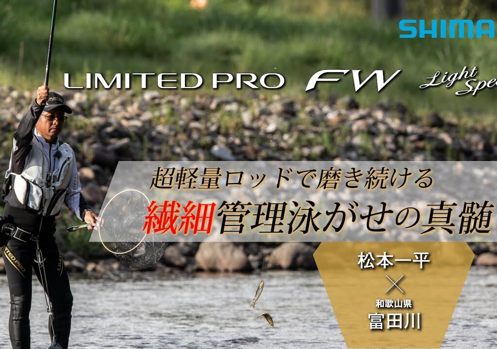 【25シマノ新製品鮎竿】リミテッド プロFW ライトスペシャル 85 × 松本一平　シマノ85レングス最軽量ロッド登場！