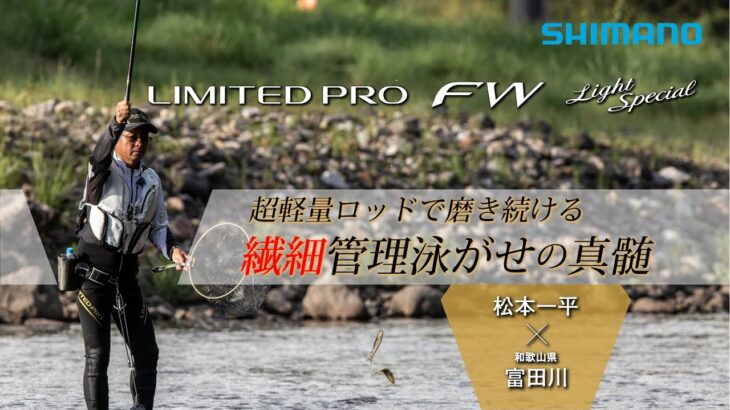 【25シマノ新製品鮎竿】リミテッド プロFW ライトスペシャル 85 × 松本一平　シマノ85レングス最軽量ロッド登場！
