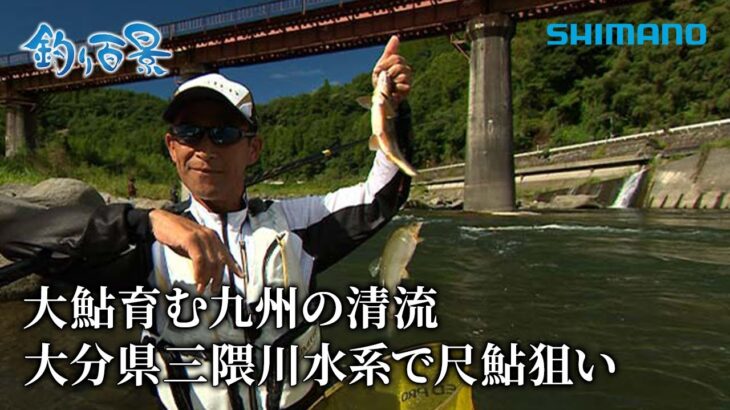 【釣り百景】#571 大鮎育む九州の清流 大分県三隈川水系で尺鮎狙い