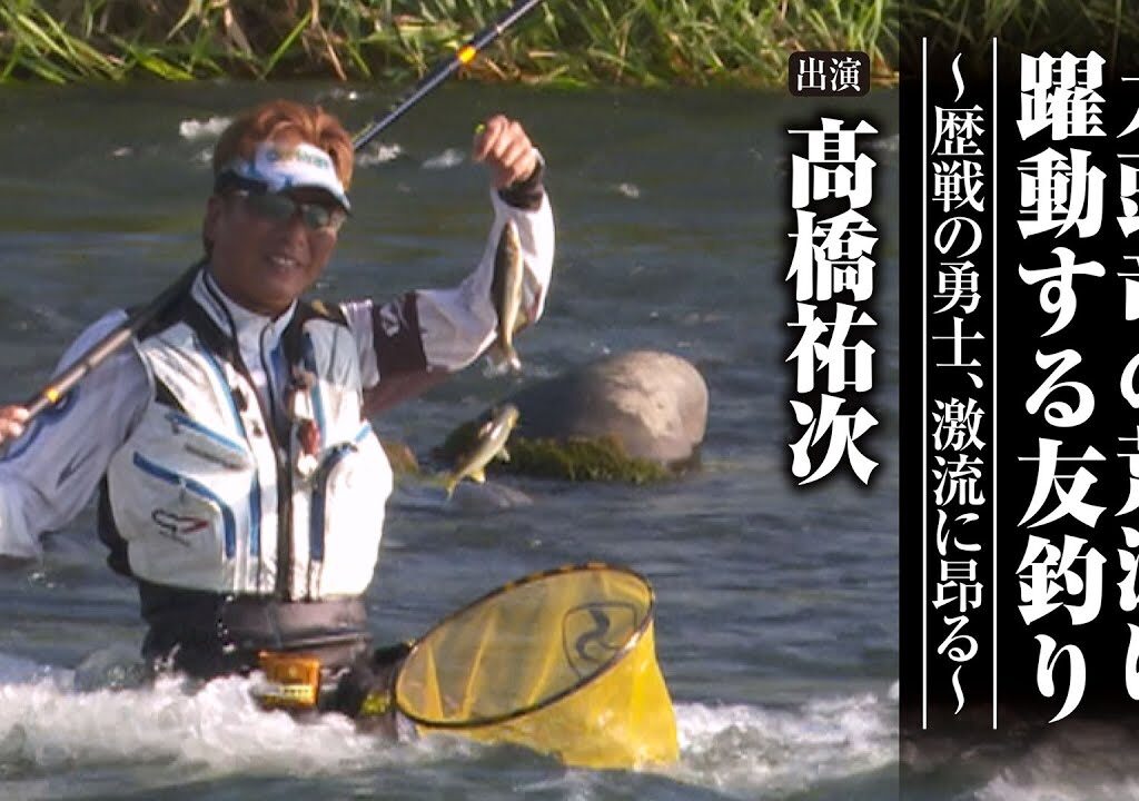 #638 九頭竜の荒瀬に躍動する友釣り～歴戦の勇士、激流に昂る～