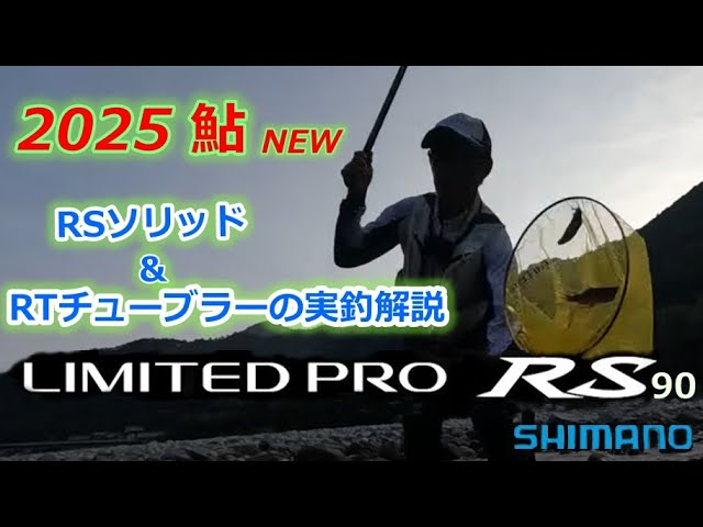 #78【2025newロッド】リミテッドプロRS90 IN 長良川＆板取川★鮎 入れ追い