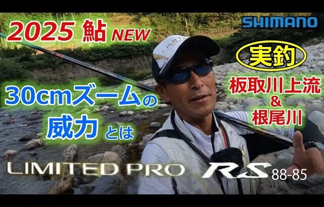 #79【2025newロッド紹介】リミテッドプロRS88-85 IN 板取川＆根尾川★鮎 入れ追い