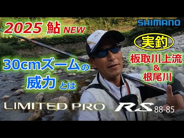 #79【2025newロッド紹介】リミテッドプロRS88-85 IN 板取川＆根尾川★鮎 入れ追い