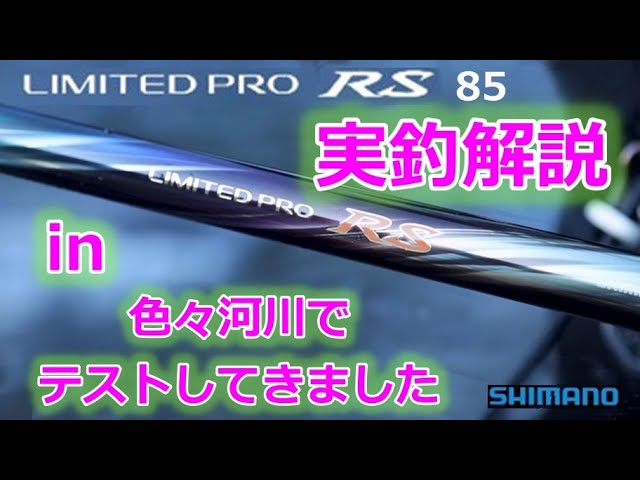 #80【数釣りに最適！】リミテッドプロRS85 IN 色々河川でテストしてきました★鮎 入れ追い