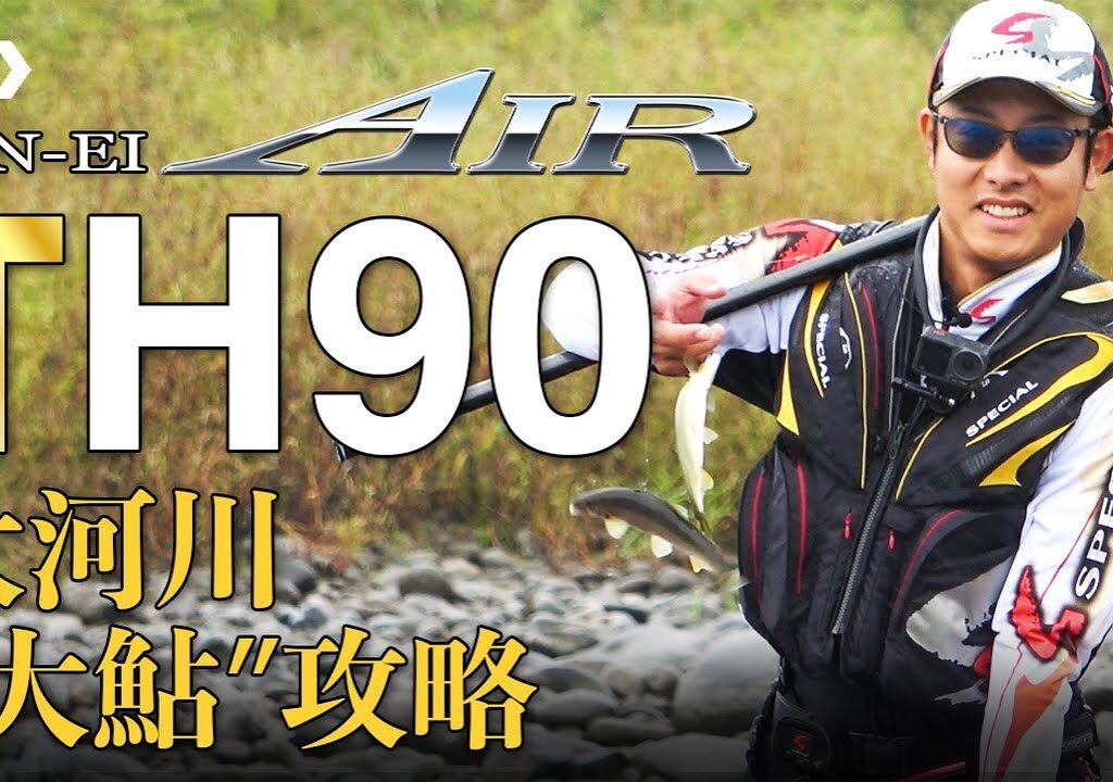 【利根川】【銀影エアＴ Ｈ90】大河川”大鮎”攻略