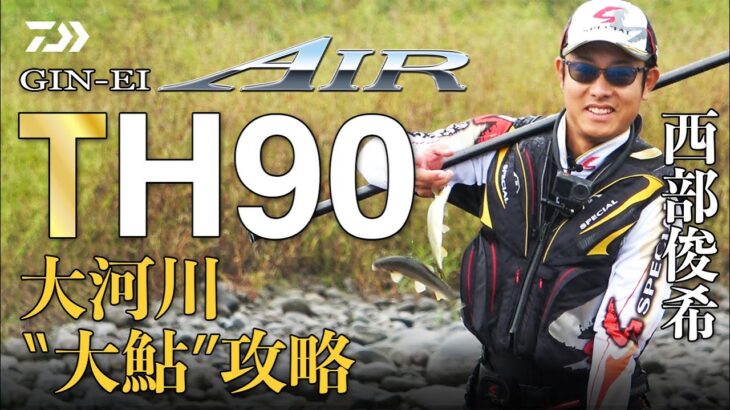 【利根川】【銀影エアＴ Ｈ90】大河川”大鮎”攻略