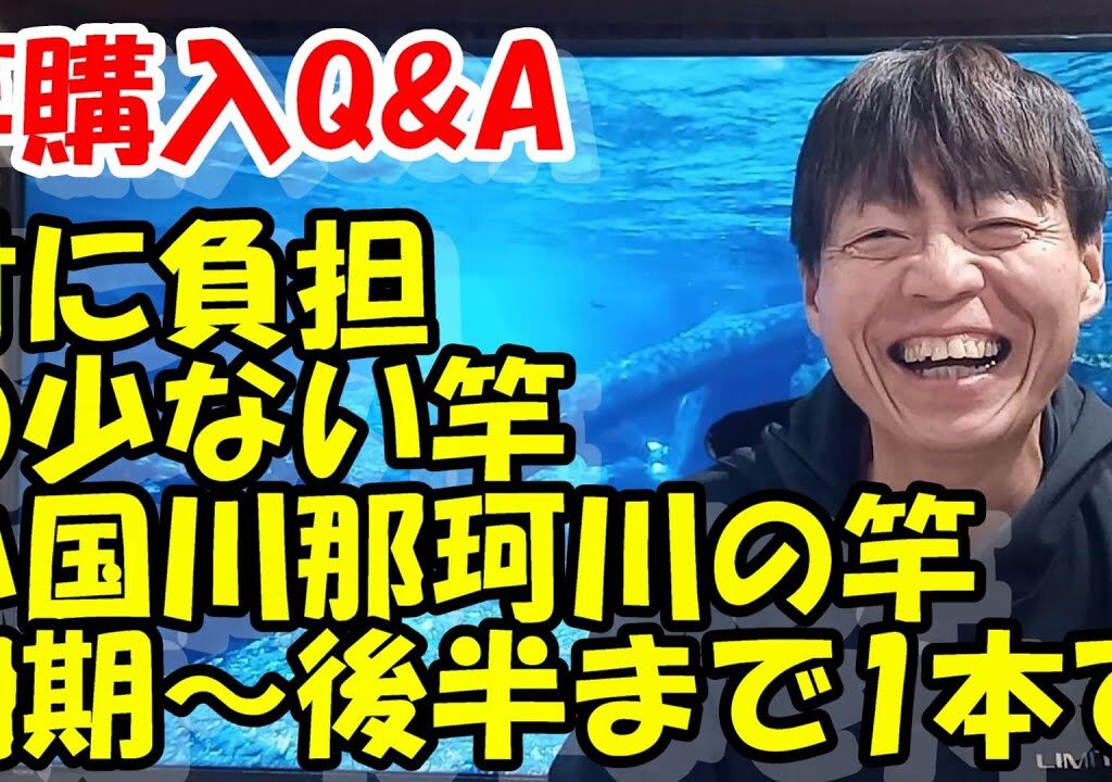 鮎釣り 竿A-1 2025年1月9日 質問はこちらから  https://youtu.be/8yRHBYkqfmk