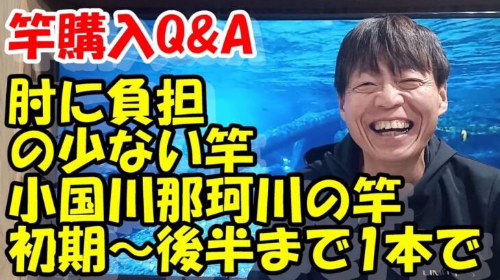 鮎釣り 竿A-1 2025年1月9日 質問はこちらから  https://youtu.be/8yRHBYkqfmk