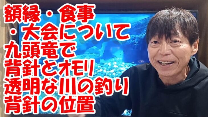 鮎釣り A-14 2025年1月16日 質問はこちらから  https://youtu.be/8yRHBYkqfmk