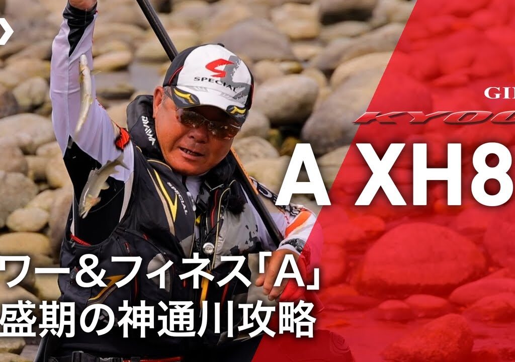 【神通川】【銀影競技A XH85】パワー＆フィネス「A」最盛期の神通川攻略