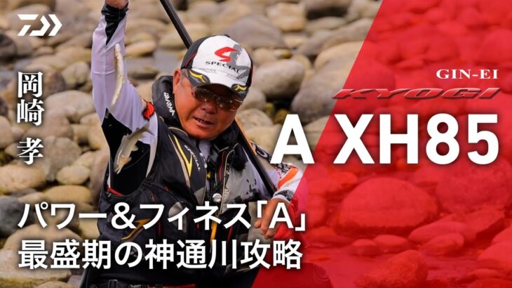 【神通川】【銀影競技A XH85】パワー＆フィネス「A」最盛期の神通川攻略