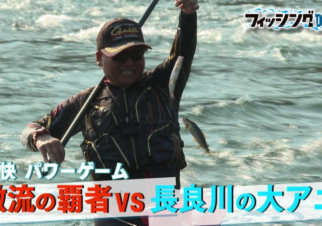 フィッシングDAYS「豪快パワーゲーム　激流の覇者ＶＳ長良川の大アユ」