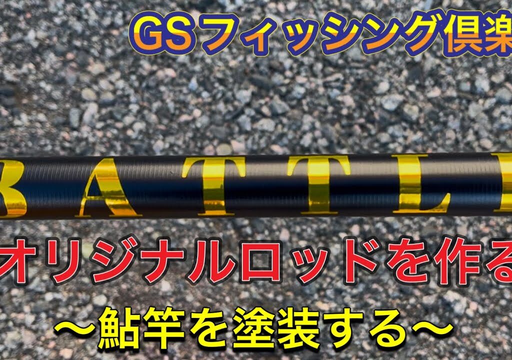 鮎オリジナルロッドの作成。素人が塗装してみた！GSフィッシング倶楽部