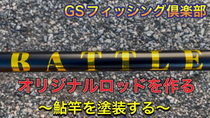 鮎オリジナルロッドの作成。素人が塗装してみた！GSフィッシング倶楽部