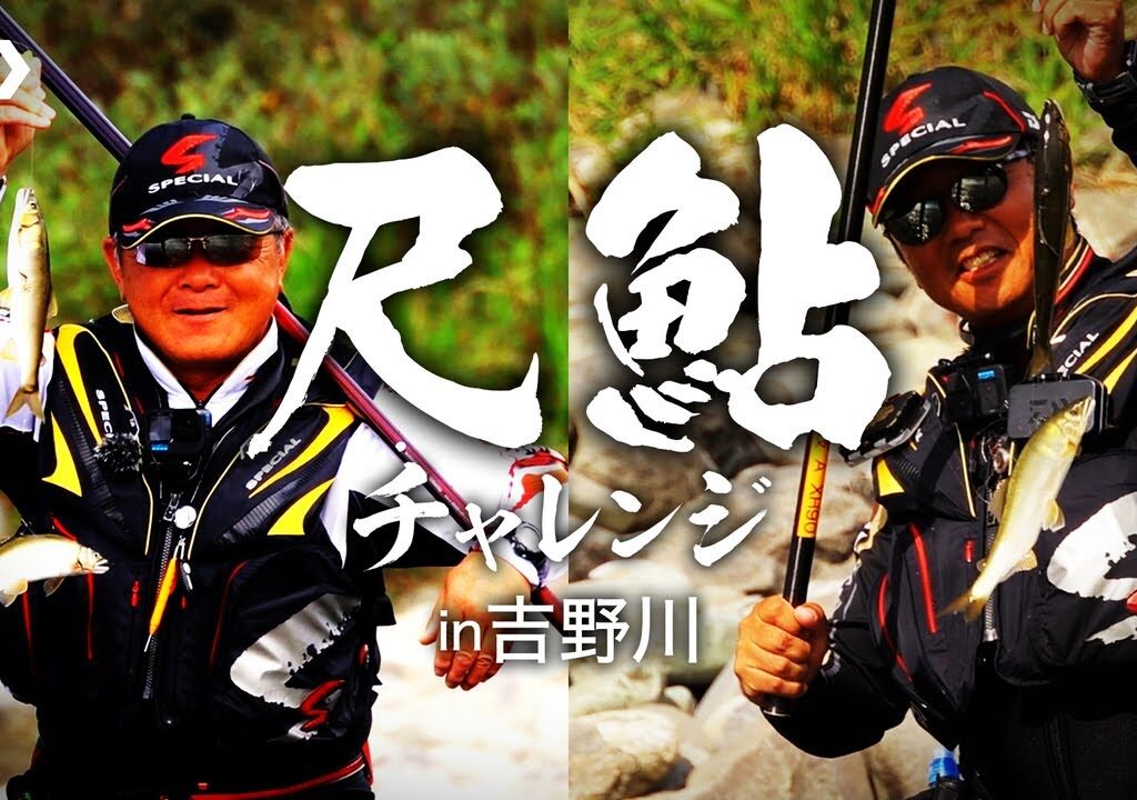 【吉野川】【銀影競技Ａ H90 / XH90】出るか？尺鮎！　尺鮎チャレンジ in 吉野川