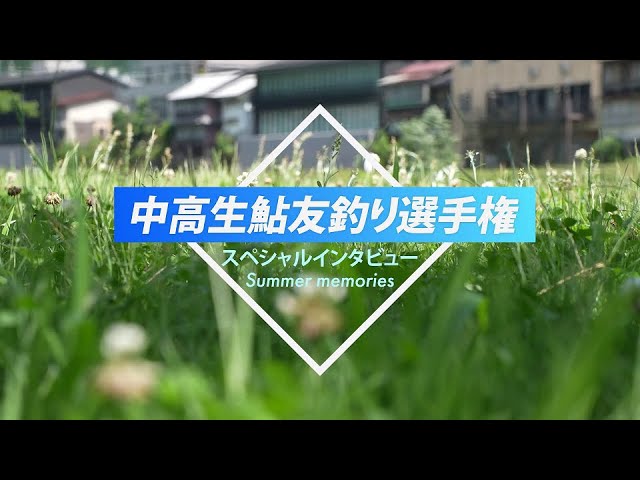 郡上鮎の会TV2025年1月号スペシャルインタビュー『Summer memories』Vol.2