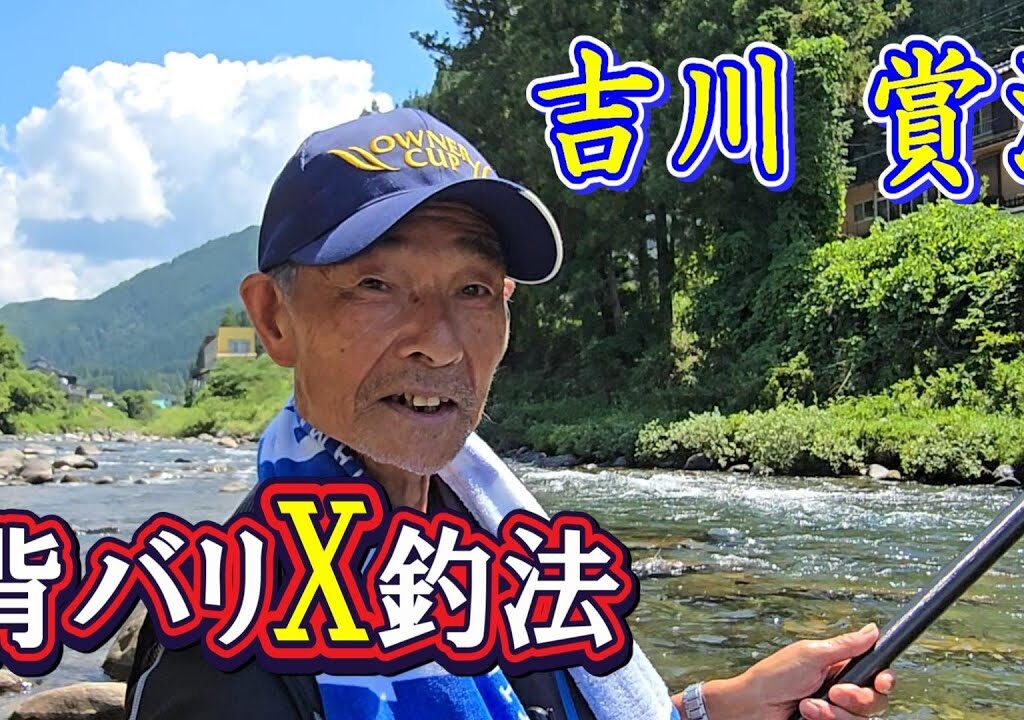 【昭和～平成 友釣り列伝⑧】The Legend Now 吉川 賞治　背バリX釣法