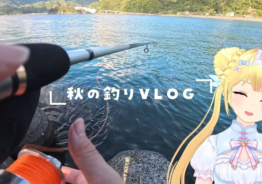 【日常釣りVlog】秋の海釣り特集！