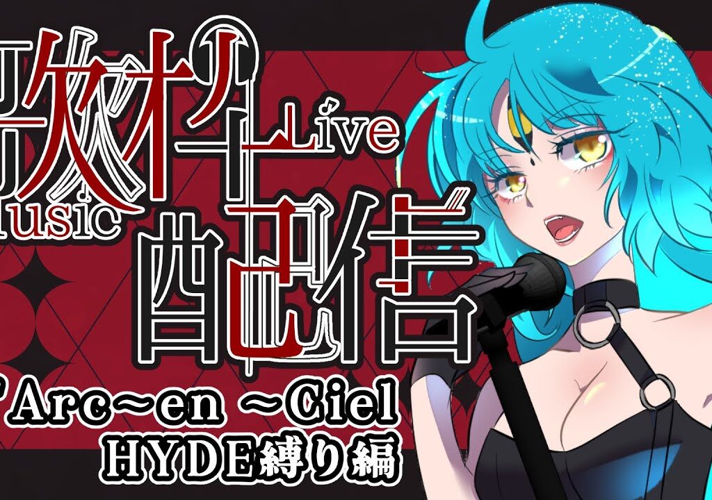 【歌枠/初見歓迎】ラルクアンシエル縛りで歌うよ【叶鞠鮎/個人勢Vtuber】