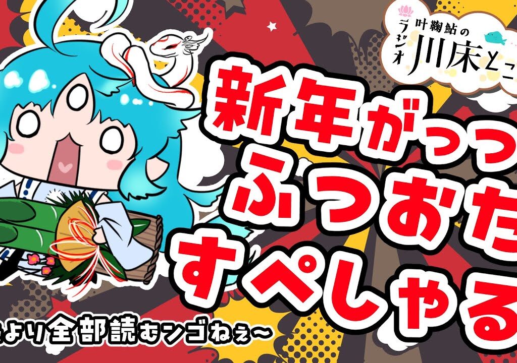 【ラジオ】叶鞠鮎の川床とことこふつおたすぺしゃる【個人勢Vtuber】