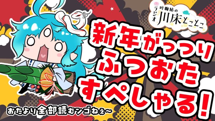 【ラジオ】叶鞠鮎の川床とことこふつおたすぺしゃる【個人勢Vtuber】