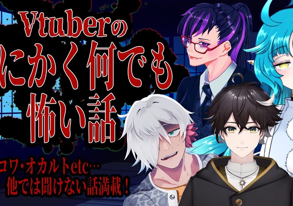 【ラジオ特別編】Vtuberのとにかくなんでも怖い話【コラボ/個人勢Vtuber】