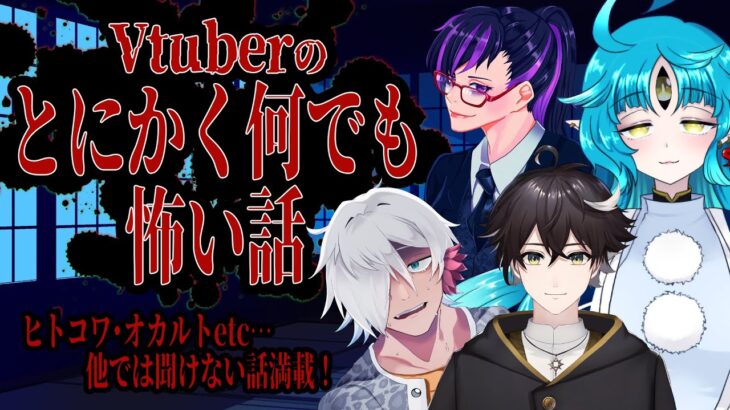 【ラジオ特別編】Vtuberのとにかくなんでも怖い話【コラボ/個人勢Vtuber】
