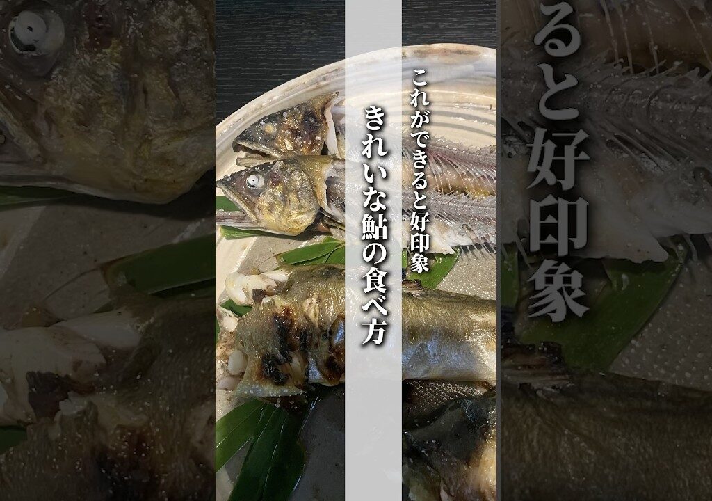 〜綺麗な鮎の食べ方〜ーー浄玄(じょうげん）さんたった３秒””で出来る美しい所作@jougen__manner ーーー#鮎#和食のマナー#食べ方のマナー#品格アップ #マナー講座