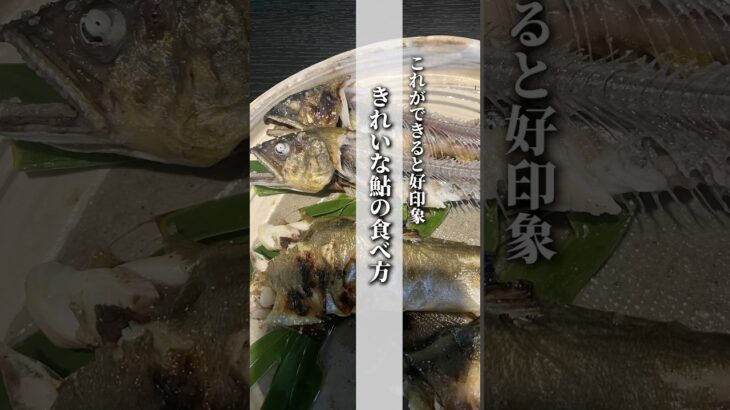 〜綺麗な鮎の食べ方〜ーー浄玄(じょうげん）さんたった３秒””で出来る美しい所作@jougen__manner ーーー#鮎#和食のマナー#食べ方のマナー#品格アップ #マナー講座