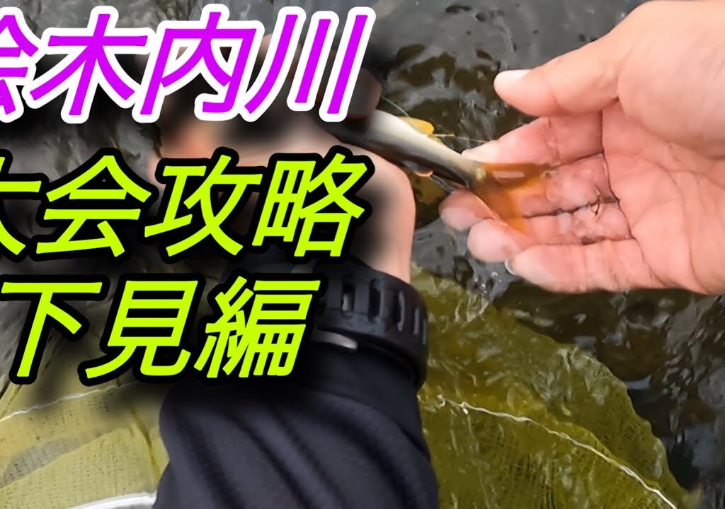 桧木内川　大会攻略下見編