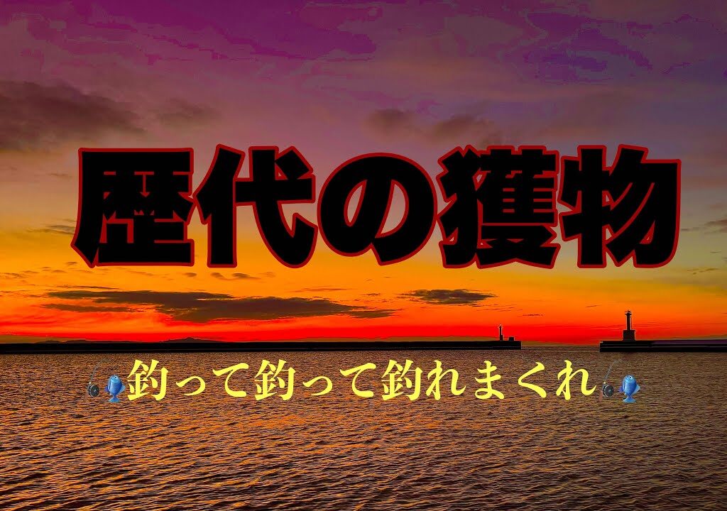 ほんの一部ですが歴代の釣果を動画にしました。