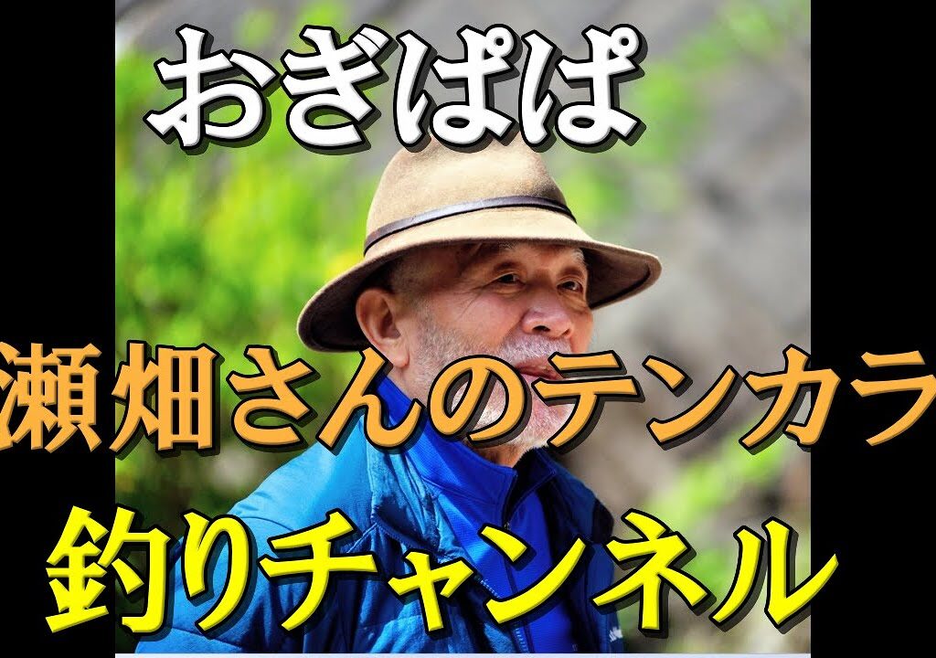 瀬畑翁とテンカラ釣り
