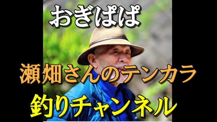 瀬畑翁とテンカラ釣り