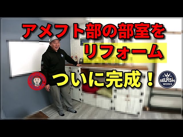 アメフト部の部室をリフォーム！