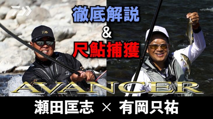 【吉野川】【アバンサー】その価格破壊の革命竿に迫る！