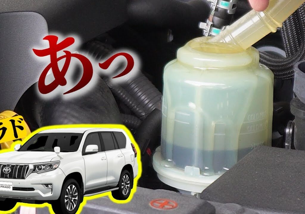 パワステフルードを注ぎ足し交換するだけだったのに…【ランクルプラド】