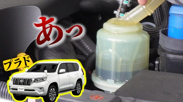 パワステフルードを注ぎ足し交換するだけだったのに…【ランクルプラド】