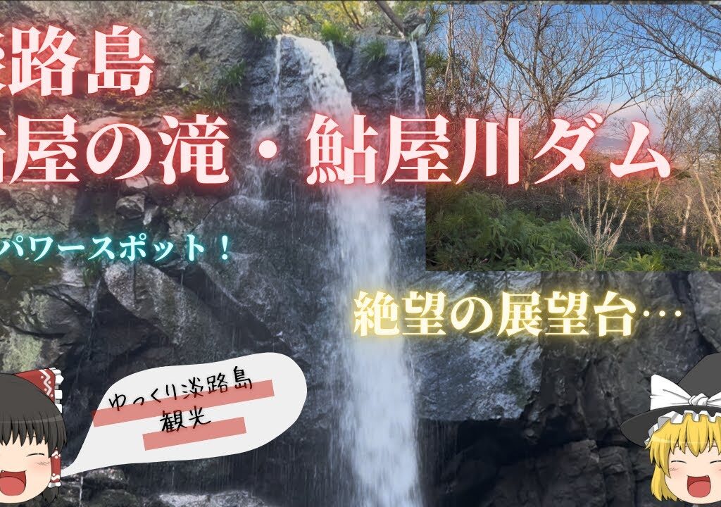【ゆっくり淡路島観光】淡路島の有名パワースポット鮎屋の滝観光！そして絶望の展望台へ… | 隠れた観光名所