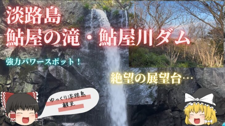 【ゆっくり淡路島観光】淡路島の有名パワースポット鮎屋の滝観光！そして絶望の展望台へ… | 隠れた観光名所