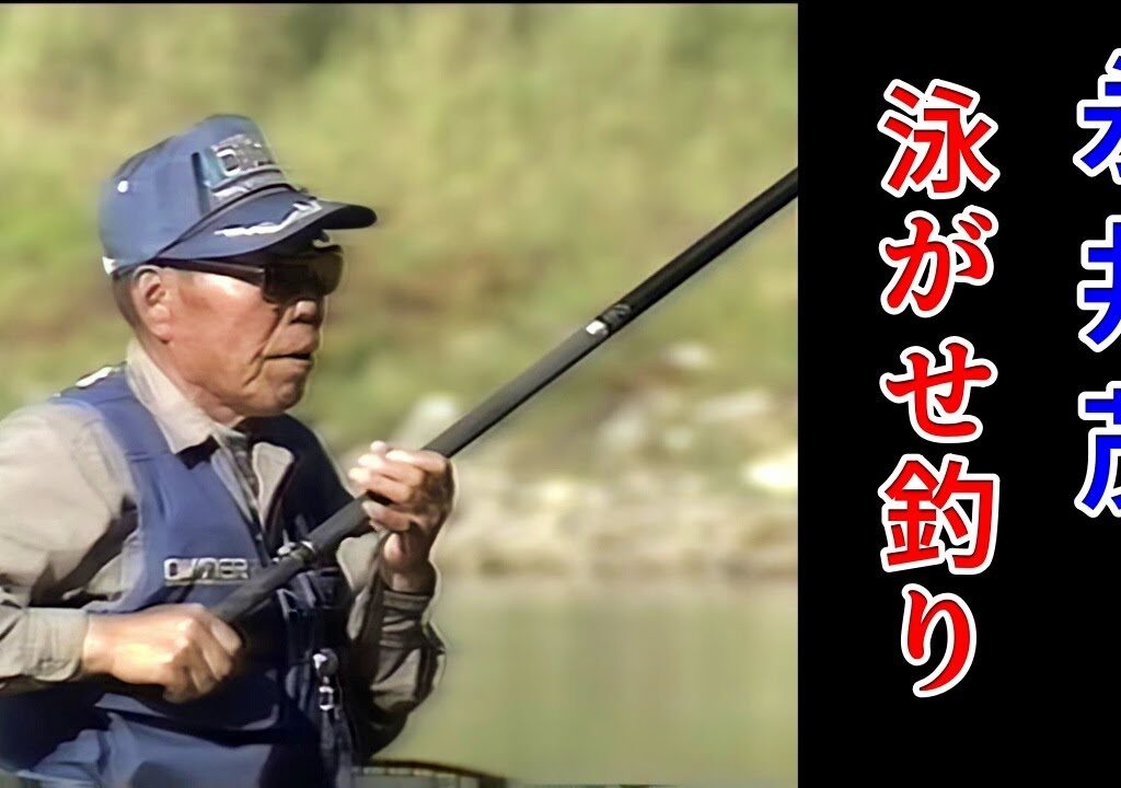 永井茂　泳がせ釣り【鮎釣り　友釣り】