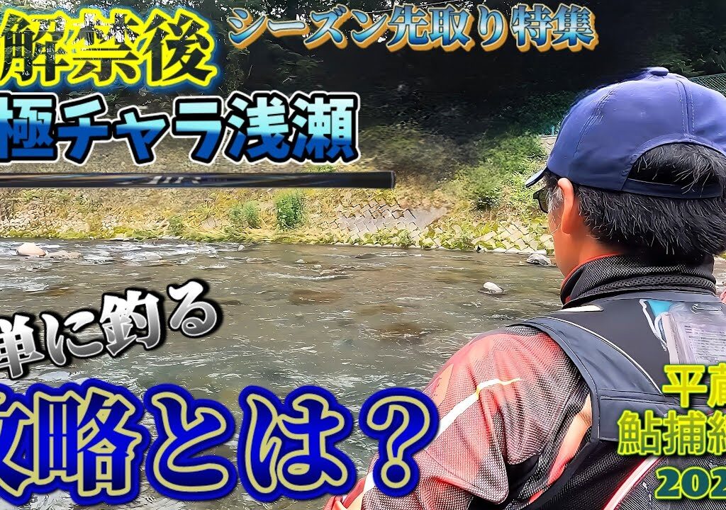 【永劫回帰】毎年巡る「鮎釣り…」昨今の極チャラ・群れ鮎の平蔵流狙い方・考え方について(群馬県神流川) “平蔵鮎捕縛釣”