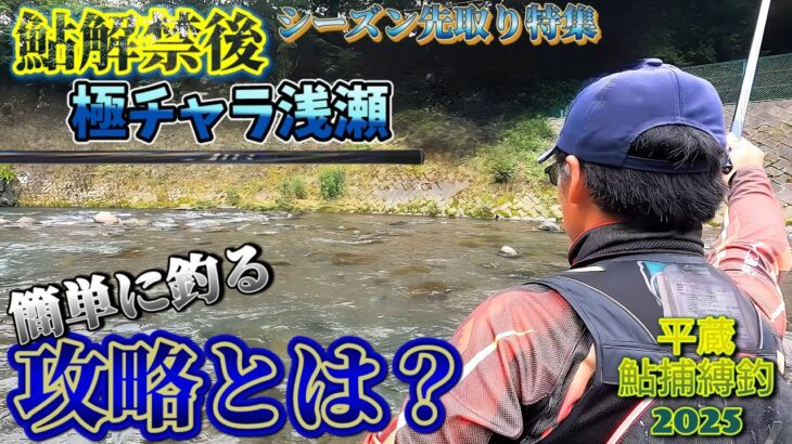 【永劫回帰】毎年巡る「鮎釣り…」昨今の極チャラ・群れ鮎の平蔵流狙い方・考え方について(群馬県神流川) “平蔵鮎捕縛釣”